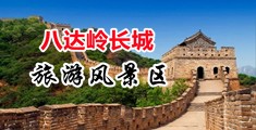 操逼啊啊啊视频69中国北京-八达岭长城旅游风景区